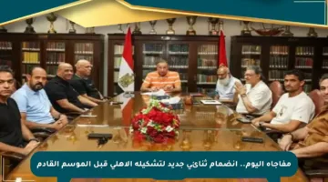 مفاجأة اليوم.. انضمام ثنائي جديد لتشكيلة الأهلي قبل الموسم القادم